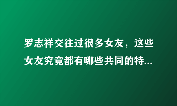 罗志祥交往过很多女友，这些女友究竟都有哪些共同的特点？多栖艺人罗志祥的女友竟是网红，你知道周扬青是谁吗