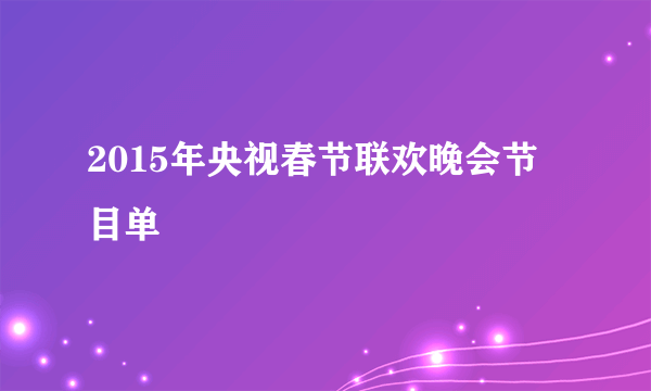 2015年央视春节联欢晚会节目单