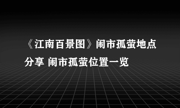 《江南百景图》闹市孤萤地点分享 闹市孤萤位置一览