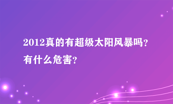 2012真的有超级太阳风暴吗？有什么危害？