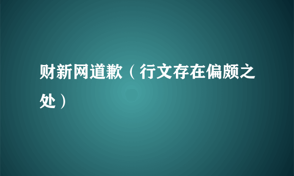 财新网道歉（行文存在偏颇之处）