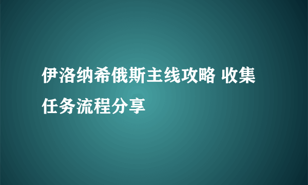 伊洛纳希俄斯主线攻略 收集任务流程分享