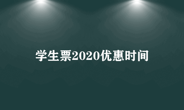 学生票2020优惠时间