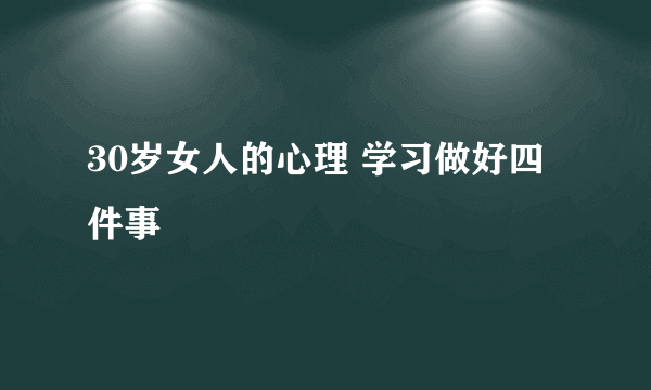 30岁女人的心理 学习做好四件事