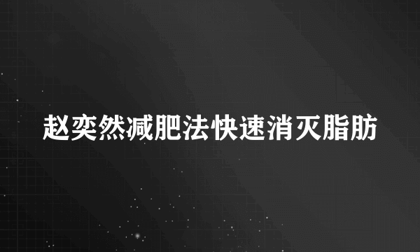 赵奕然减肥法快速消灭脂肪