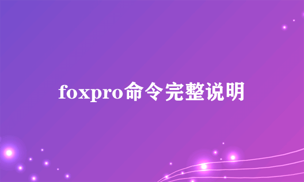 foxpro命令完整说明