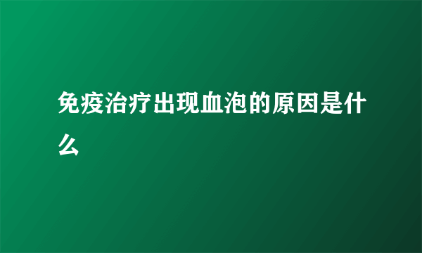 免疫治疗出现血泡的原因是什么