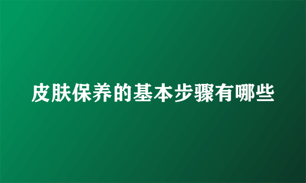 皮肤保养的基本步骤有哪些