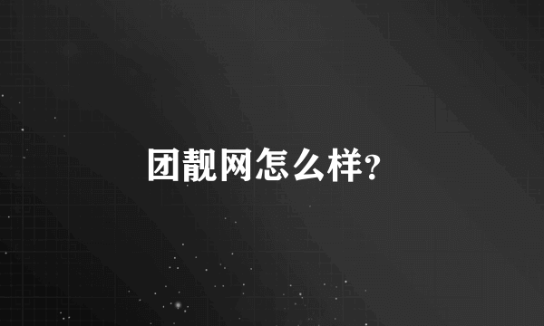 团靓网怎么样？