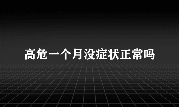 高危一个月没症状正常吗