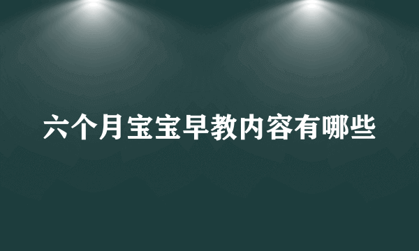 六个月宝宝早教内容有哪些