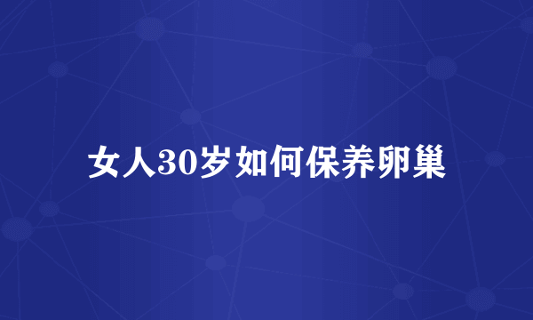 女人30岁如何保养卵巢