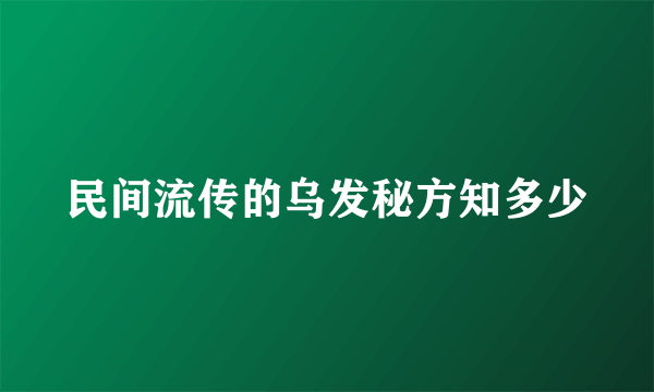 民间流传的乌发秘方知多少