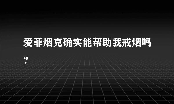 爱菲烟克确实能帮助我戒烟吗？