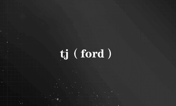 tj（ford）