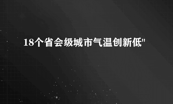 18个省会级城市气温创新低