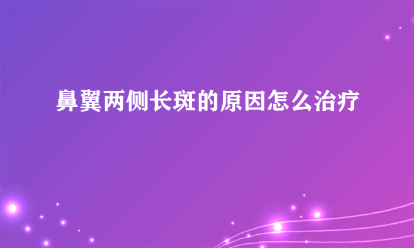 鼻翼两侧长斑的原因怎么治疗