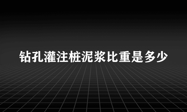 钻孔灌注桩泥浆比重是多少