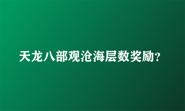 天龙八部观沧海层数奖励？