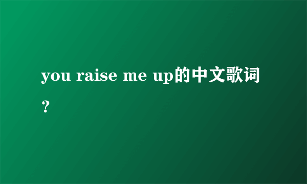 you raise me up的中文歌词？