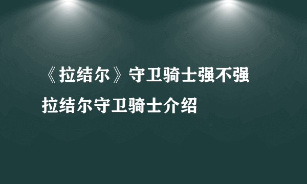 《拉结尔》守卫骑士强不强 拉结尔守卫骑士介绍