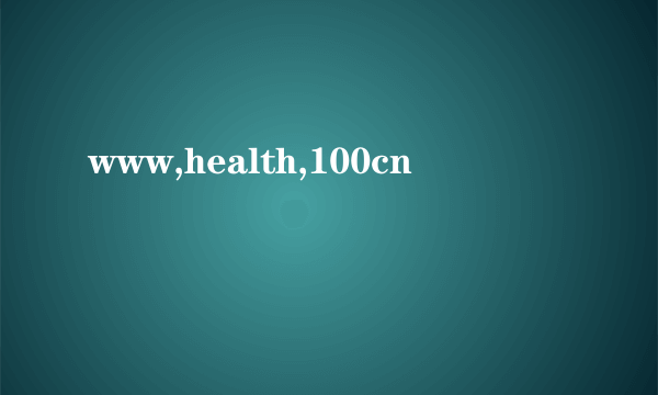 www,health,100cn