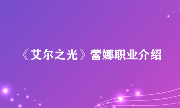 《艾尔之光》蕾娜职业介绍