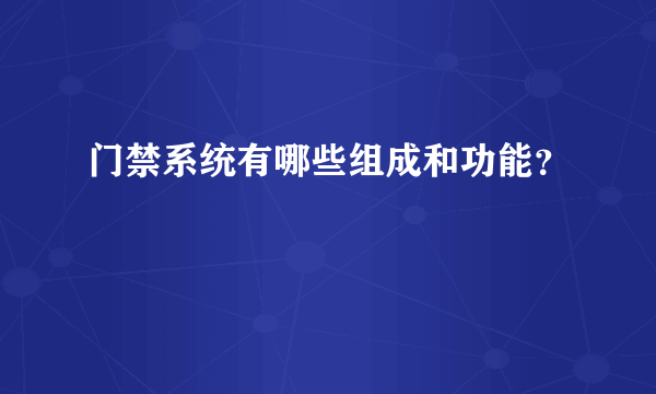 门禁系统有哪些组成和功能？