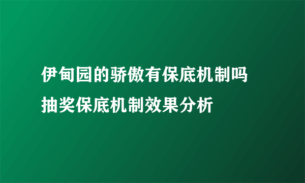 伊甸园的骄傲有保底机制吗 抽奖保底机制效果分析