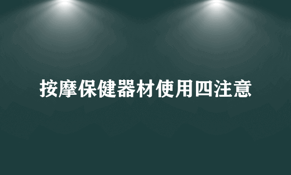 按摩保健器材使用四注意