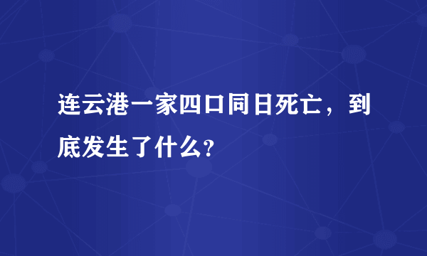 连云港一家四口同日死亡，到底发生了什么？