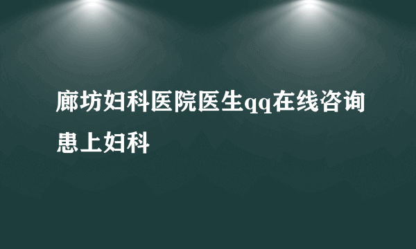 廊坊妇科医院医生qq在线咨询患上妇科