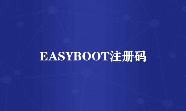 EASYBOOT注册码