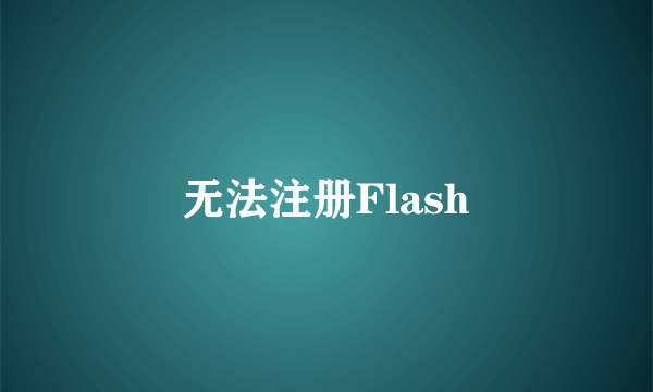 无法注册Flash