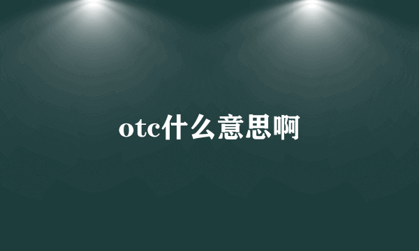 otc什么意思啊