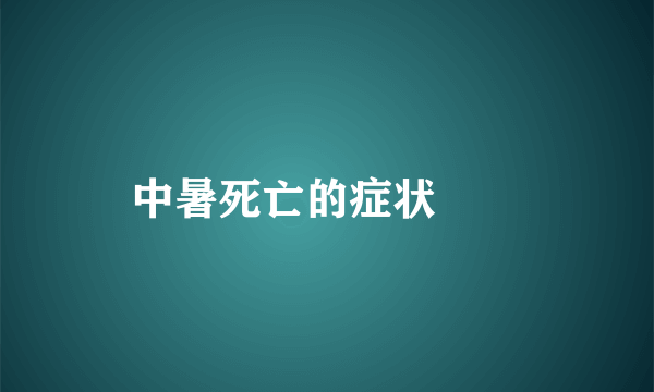 中暑死亡的症状		