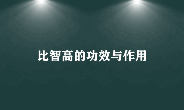 比智高的功效与作用