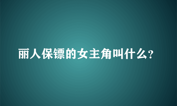 丽人保镖的女主角叫什么？