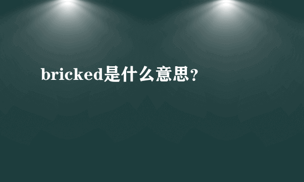 bricked是什么意思？