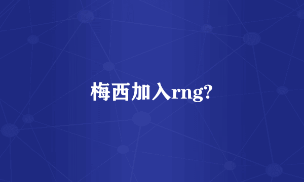 梅西加入rng?