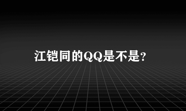 江铠同的QQ是不是？