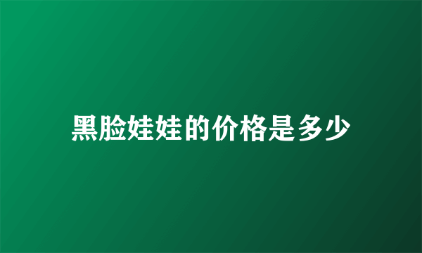 黑脸娃娃的价格是多少