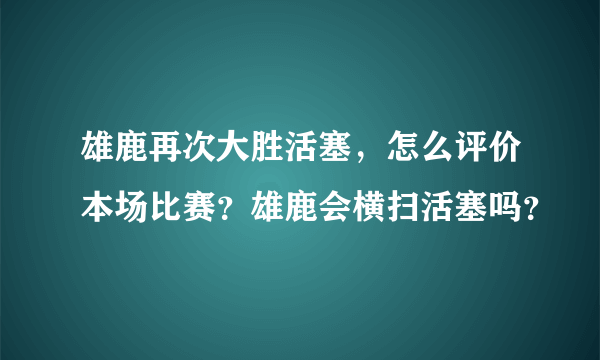 雄鹿再次大胜活塞，怎么评价本场比赛？雄鹿会横扫活塞吗？