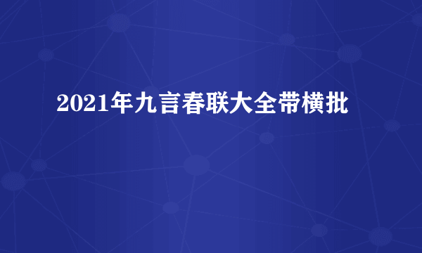 2021年九言春联大全带横批