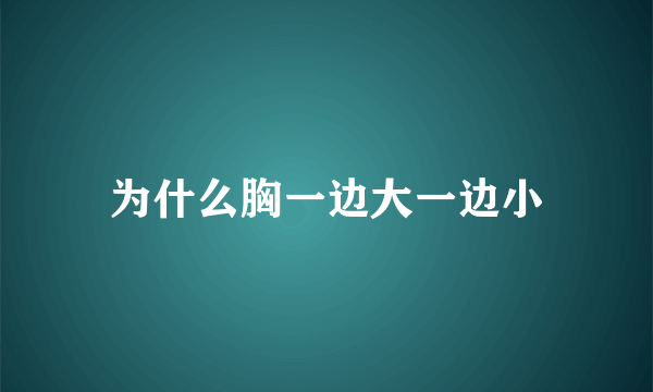 为什么胸一边大一边小