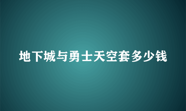 地下城与勇士天空套多少钱