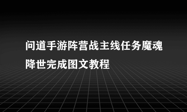 问道手游阵营战主线任务魔魂降世完成图文教程