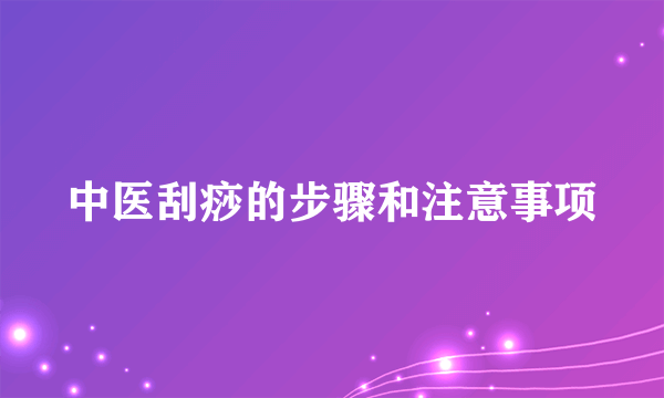 中医刮痧的步骤和注意事项