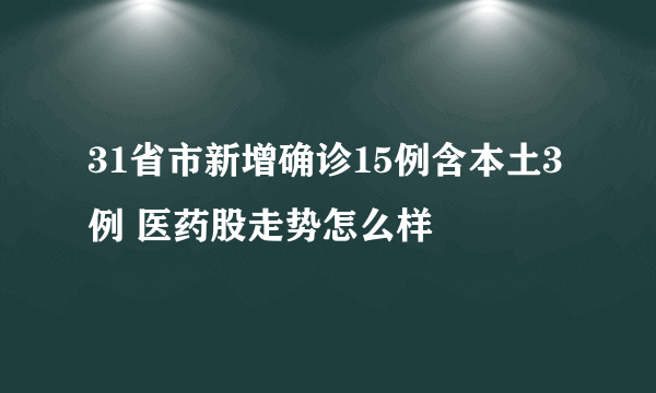 31省市新增确诊15例含本土3例 医药股走势怎么样