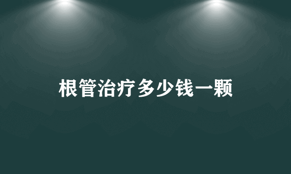 根管治疗多少钱一颗